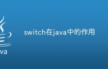 switch在java中的作用