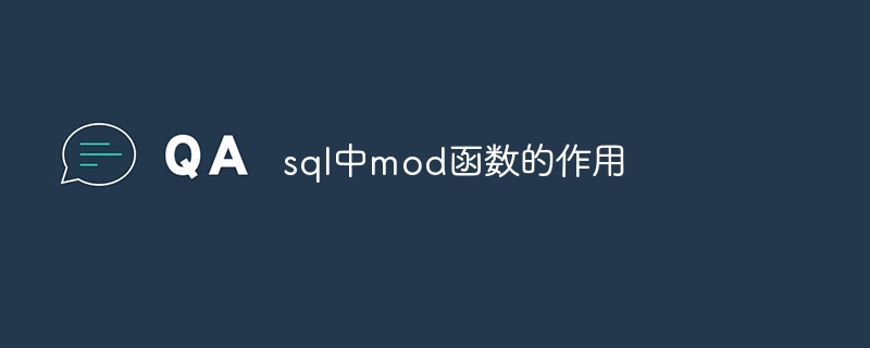 sql中mod函数的作用