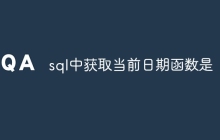 sql中获取当前日期函数是