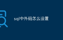 sql中外码怎么设置