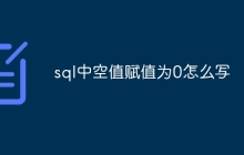 sql中空值赋值为0怎么写