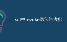 sql中revoke语句的功能