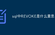 sql中REVOKE是什么意思