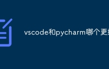 vscode和pycharm哪个更好