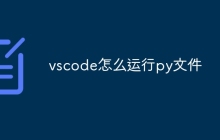 vscode怎么运行py文件
