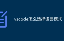 vscode怎么选择语言模式