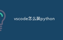 vscode怎么装python