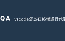 vscode怎么在终端运行代码