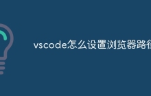 vscode怎么设置浏览器路径