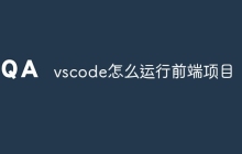 vscode怎么运行前端项目