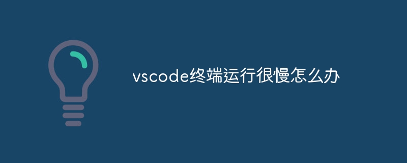 vscode终端运行很慢怎么办