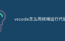 vscode怎么用终端运行代码