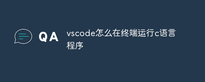 vscode怎么在终端运行c语言程序