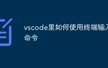 vscode里如何使用终端输入命令