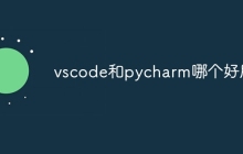 vscode和pycharm哪个好用
