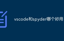 vscode和spyder哪个好用