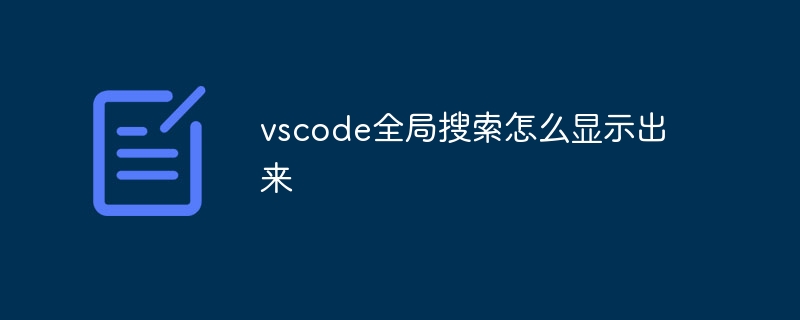 vscode全局搜索怎么显示出来