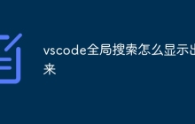 vscode全局搜索怎么显示出来
