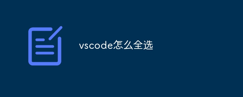 vscode怎么全选
