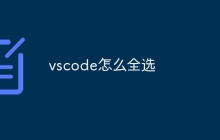 vscode怎么全选