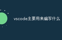 vscode主要用来编写什么