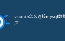 vscode怎么连接mysql数据库