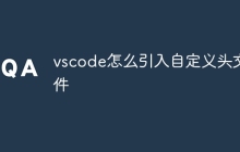 vscode怎么引入自定义头文件