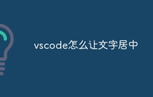 vscode怎么让文字居中