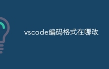 vscode编码格式在哪改