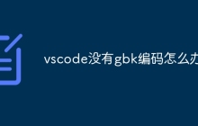 vscode没有gbk编码怎么办