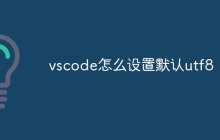 vscode怎么设置默认utf8