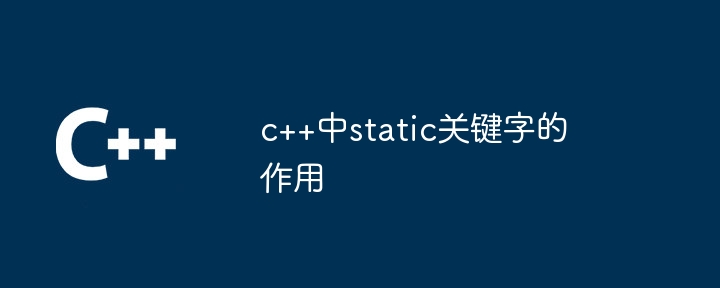 c++中static关键字的作用