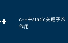 c++中static关键字的作用