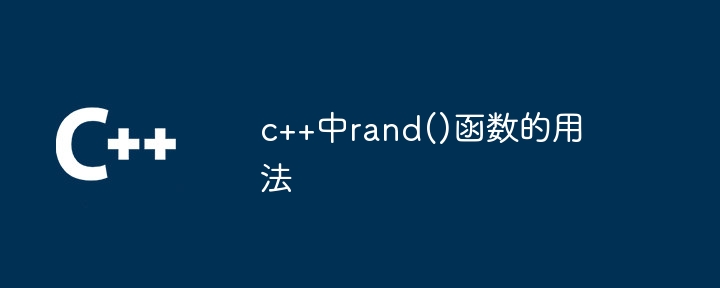 c++中rand()函数的用法