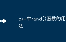 c++中rand()函数的用法