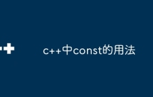 c++中const的用法