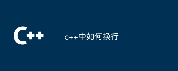 c++中如何换行