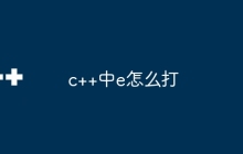 c++中e怎么打