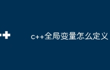 c++全局变量怎么定义