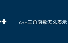 c++三角函数怎么表示