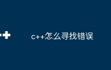 c++怎么寻找错误
