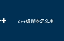 c++编译器怎么用