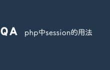 php中session的用法