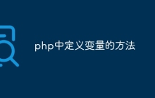 php中定义变量的方法