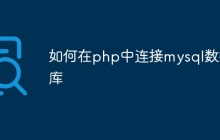 如何在php中连接mysql数据库