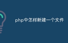php中怎样新建一个文件