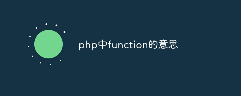 php中function的意思