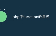 php中function的意思