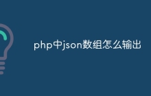 php中json数组怎么输出