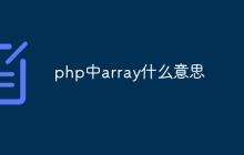 php中array什么意思